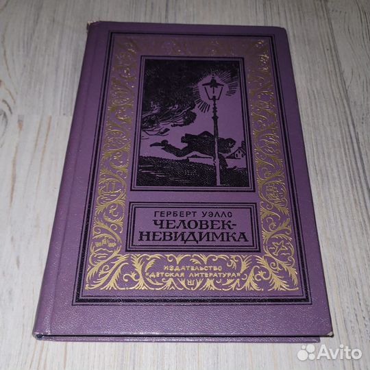 Человек-невидимка. Уэллс. 1977 г