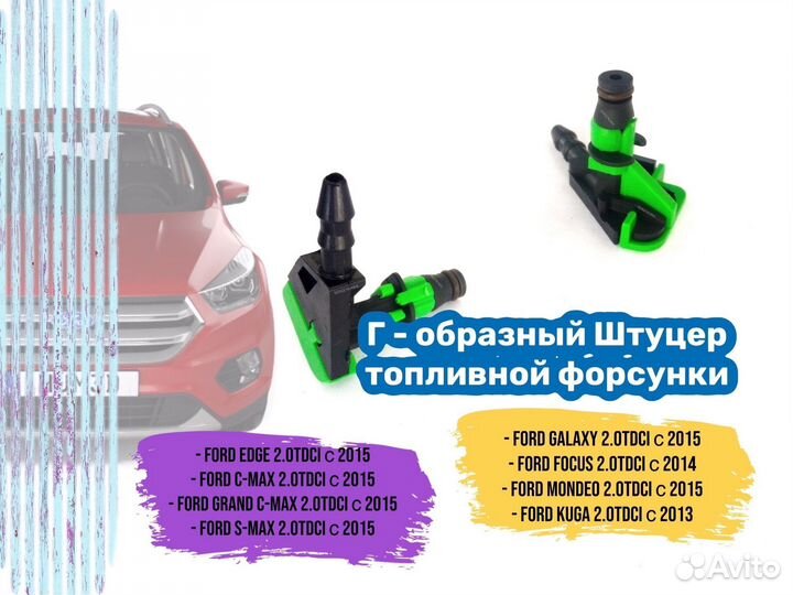 Штуцер трубки обратки форсунок Ford