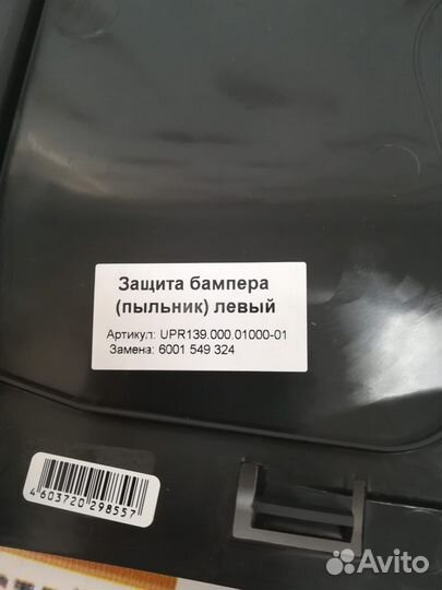 Защита бампера пыльник Ларгус