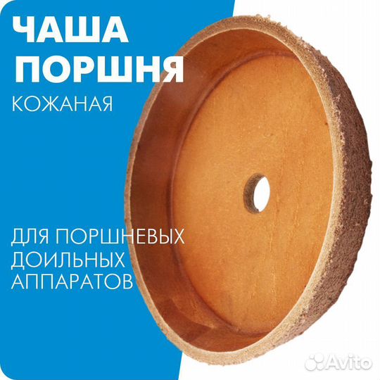 Кожаная чаша поршня доильного аппарата