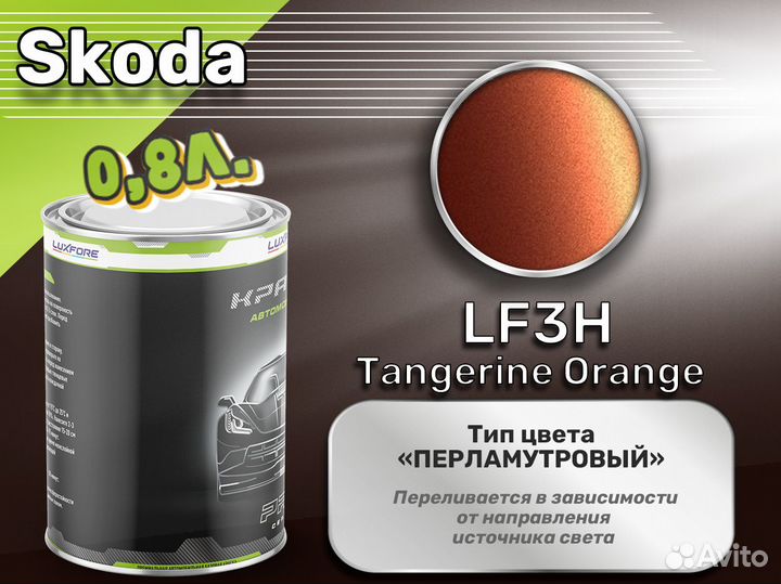 Краска Luxfore 0,8л. (Skoda LF3H Tangerine Orange)