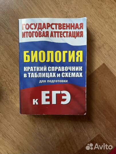 Справочник по биологии