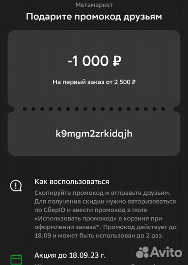 Новый промокод Сбермегамаркет на 1000 Бесплатно