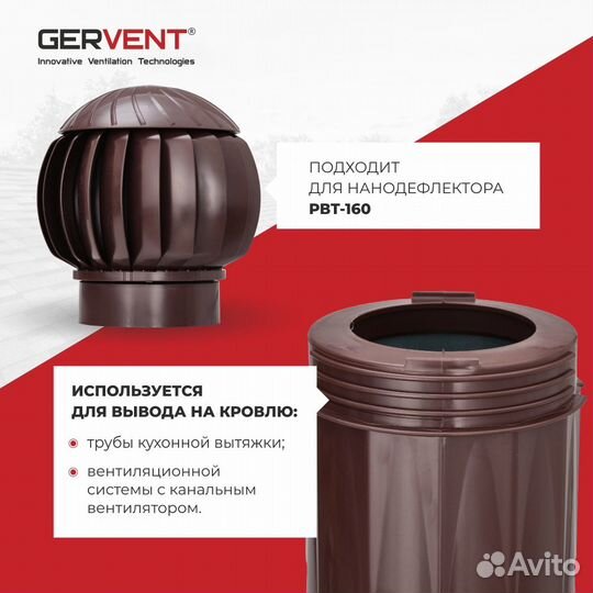 Gervent, Воздуховод, коричневый
