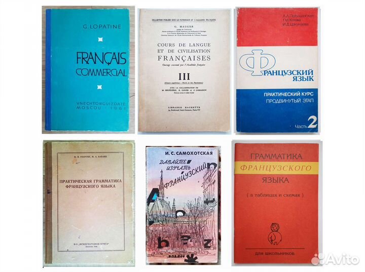 Французский язык, учебники, словари, разговорники