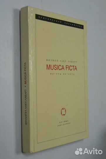 Лаку-Лабарт Филипп. Musica Ficta. Фигуры Вагнера