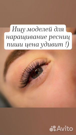 Требуются модели на наращивание ресниц