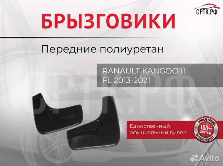 Брызговики Renault Kangoo II FL, (13-21) передние