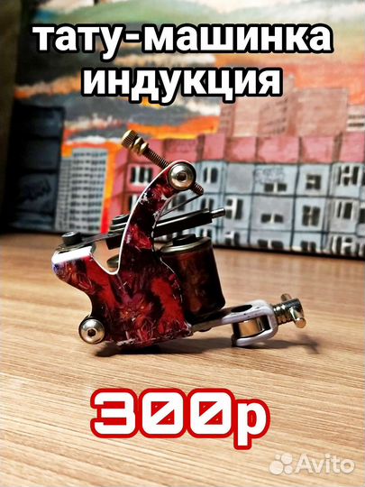 Тату оборудование