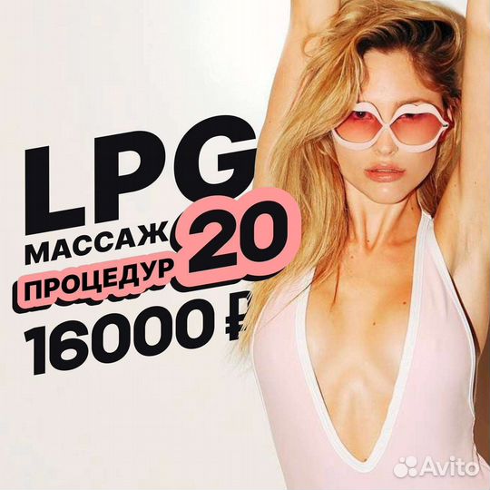 Lpg массаж