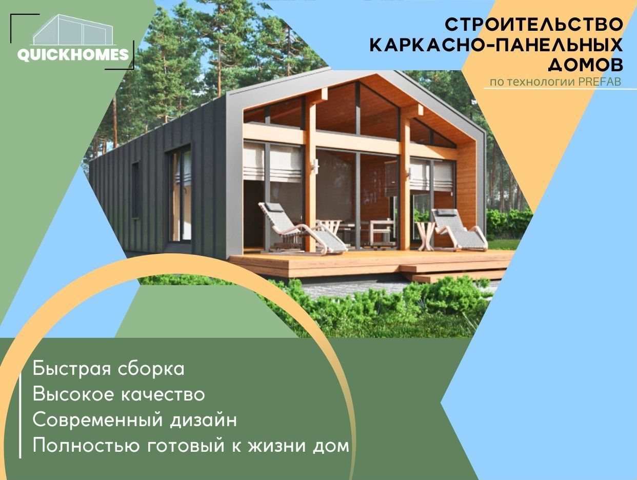 Услуги от QUICKHOMES