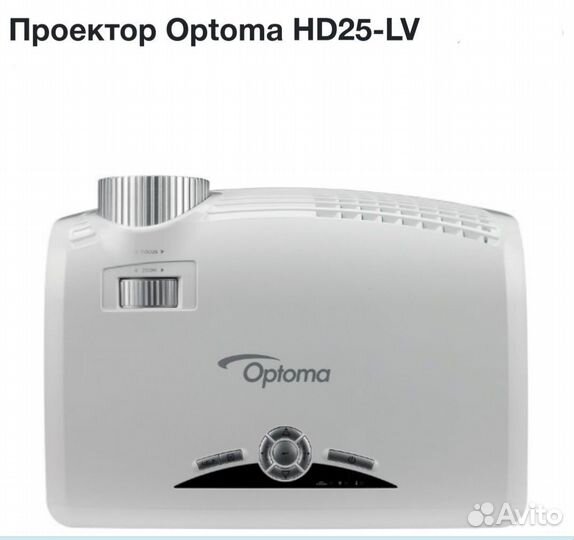Проектор Optoma HD-25 LV