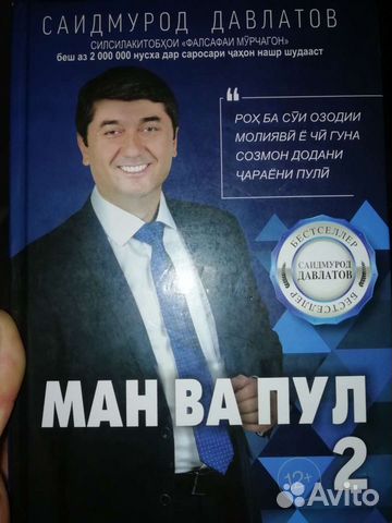 Я и деньги 2 саидмурод давлатов книга. Ман ва пул. Ман ва пул 1. Ман ва пул. Ман ва пул.