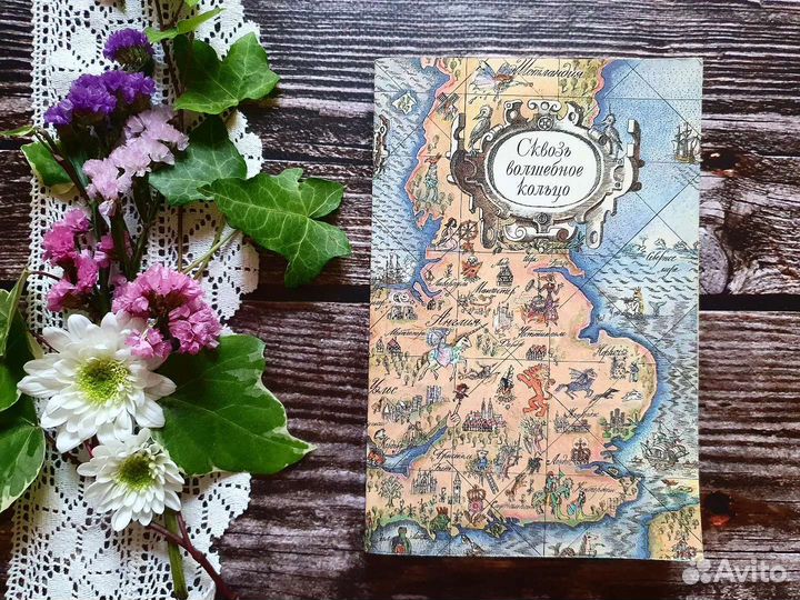 Сквозь волшебное кольцо. Британские сказки