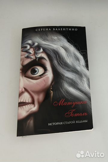 Книга Матушка готель