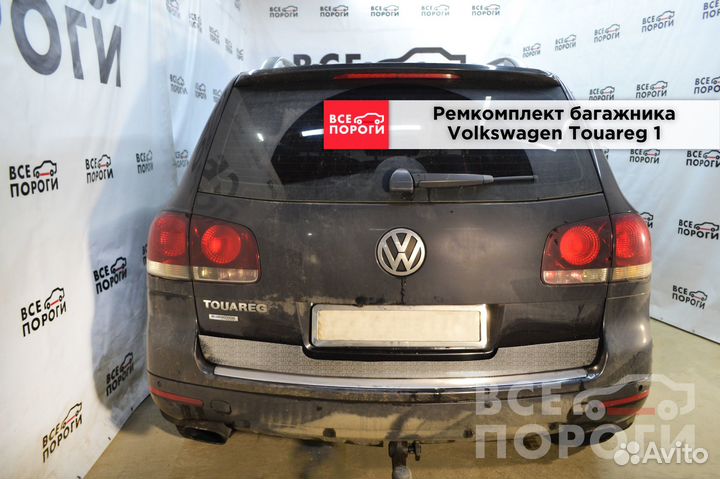 Ремкомплект багажника Volkswagen Touareg 1