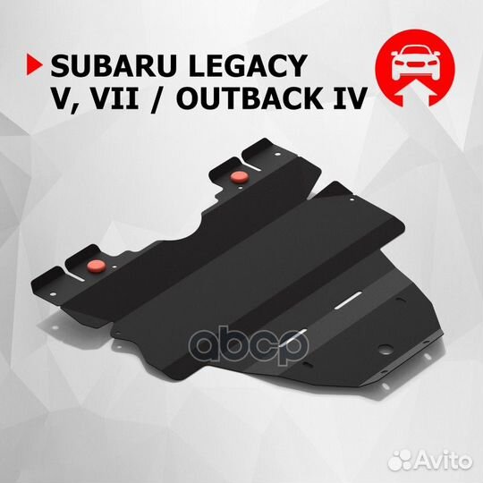 Защита картера, Subaru Legacy 2010-2015, V - 2.0