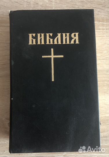 Библия Ветхий и Новый завет