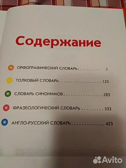 Словарь для школьника