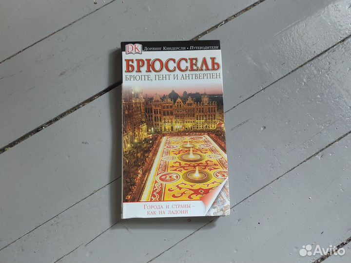 Путеводитель дорлинг киндерсли