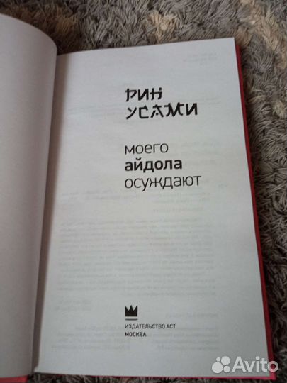 Моего айдола осуждают Рин Усами