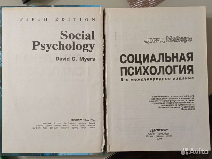 Дэвид Майерс Социальная психология 5-ое м.издание