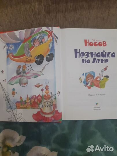 Незнайка Носов(книги Махаон)