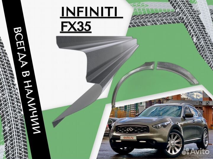 Пороги на Infiniti FX45 ремонтные кузовные