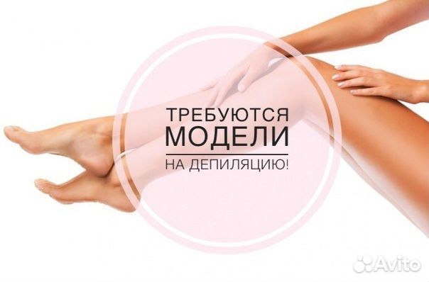 Модель на депиляцию