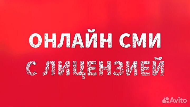 Готовые онлайн сми