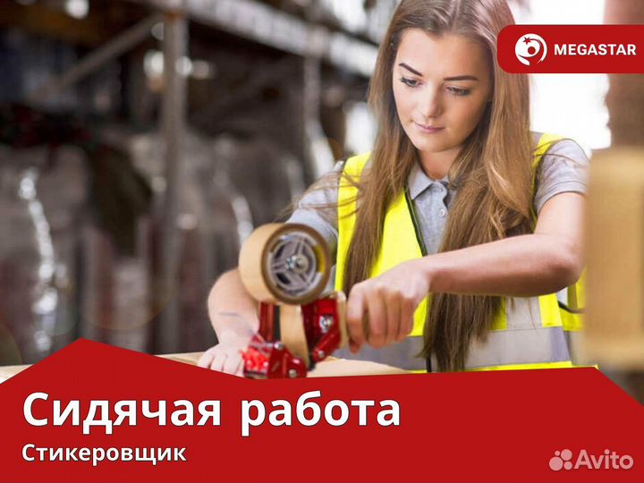 Стикеровщик Вахта Москва +питание+проживание А А
