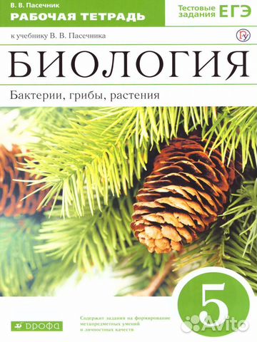 Рабочая тетрадь по биологии 5 класс пасечник