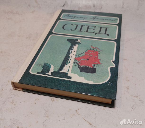 След Амлинский Владимир Ильич