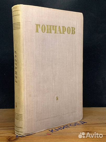 И. А. Гончаров. Собрание сочинений в восьми томах