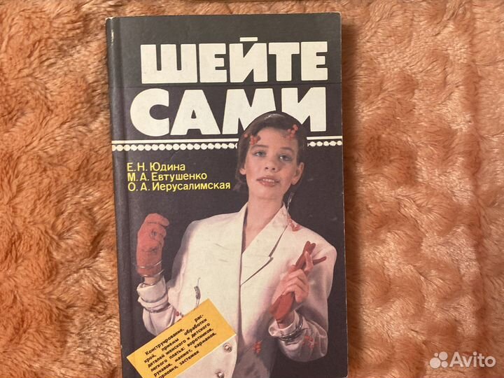 Журналы и книга по шитью СССР