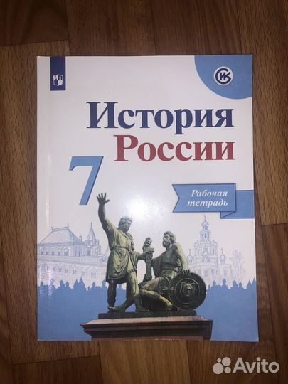 Рабочая тетрадь по истории 7 класс арсентьев н.м