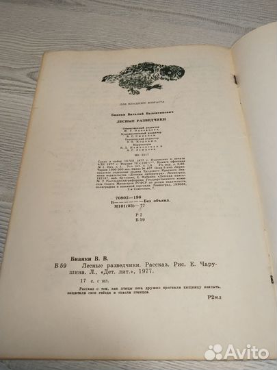 Лесные разведчики, Виталий Бианки, 1977