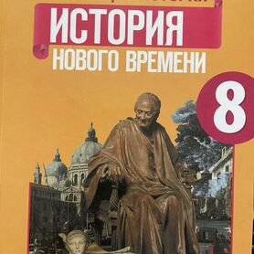 Учебник история 8 класс под ред.Искандерова