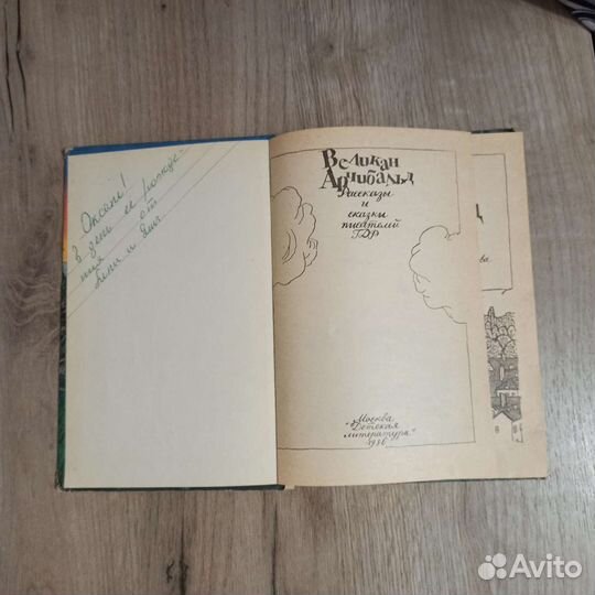 Великан Арчибальд. Рассказы и сказки писателей гдр