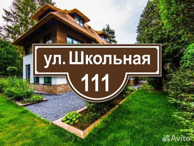 Табличка на частный дом