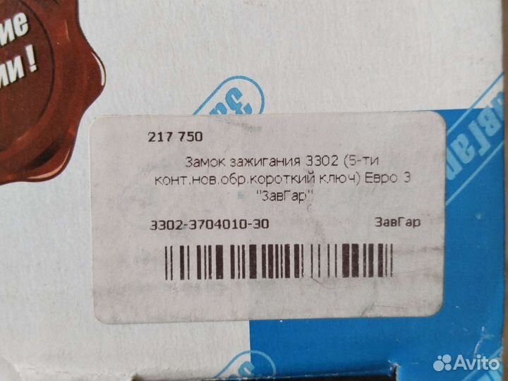 Замок зажигания ГАЗель бизнес