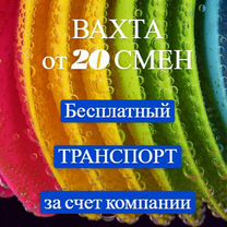 Вахта 20 смен упаковщик.Питание, проживание