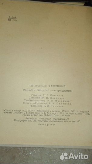 Лев Успенский. Записки старого петербуржца