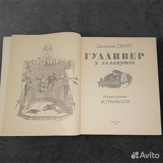 Гулливер у лилипутов