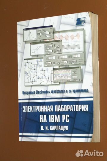 Карлащук В.И. Электронная лаборатория на IBM PC