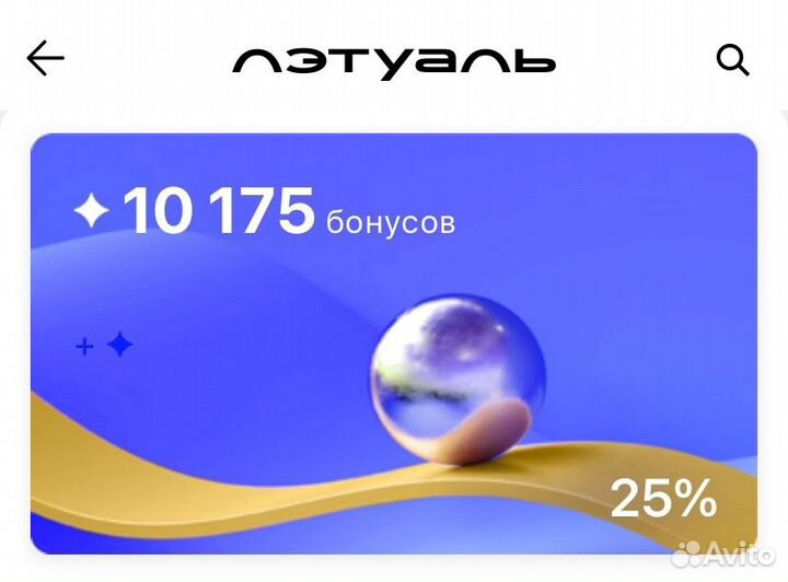 Бонусы в летуаль