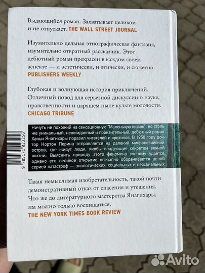 Люди среди деревьев Ханья Янагихара