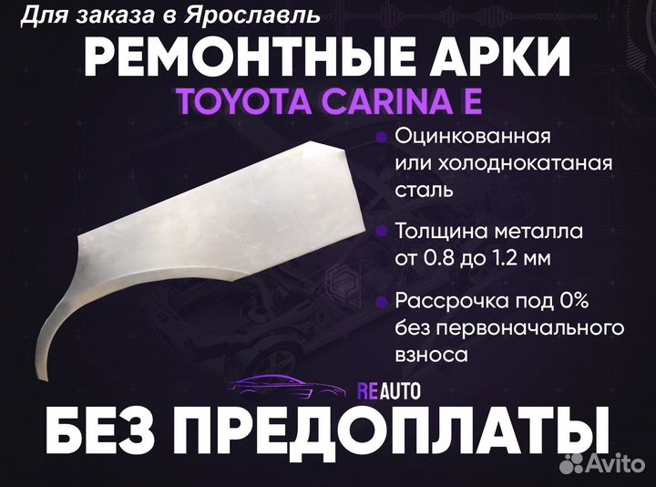 Ремонтные арки на Toyota carina E