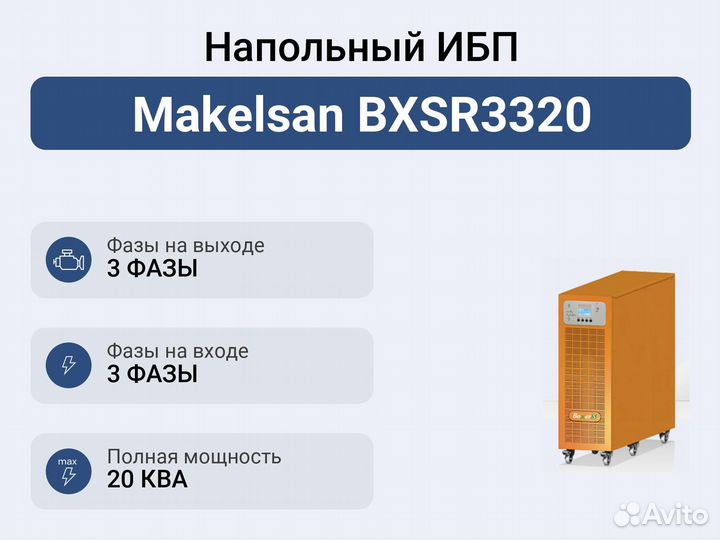 Напольный ибп Makelsan bxsr3320