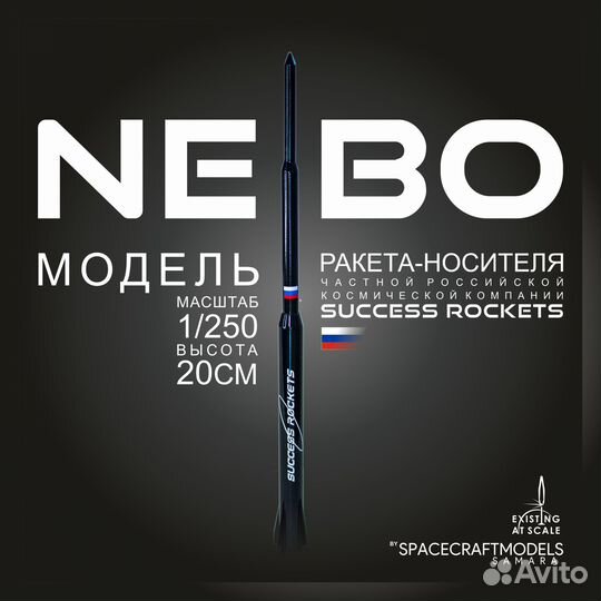 Модель ракета-носителя nebo, Масштаб 1:250